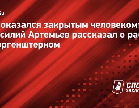 “Working with Morgenstern: Insights from Vasily Artemyev on Dealing with a Private Personality”